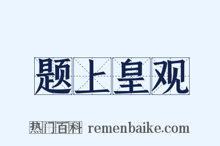 题上皇观是什么意思的图片
